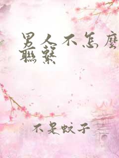 男人不怎么主动联系