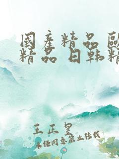 国产精品 欧美精品 日韩精品