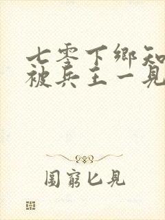 七零下乡知青,被兵王一见钟情了