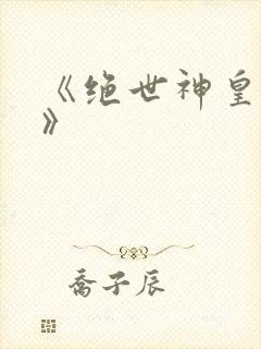 《绝世神皇楚风》