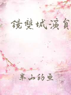 镜双城演员表