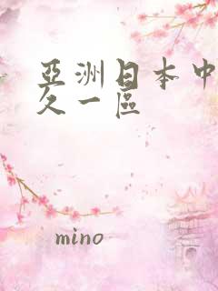 亚洲日本中文久久一区