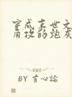穿成末世文中主角攻的炮灰男妻