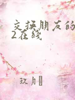 交换朋友的妻子2在线