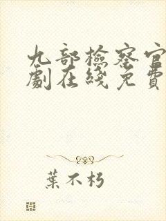 九部检察官连续剧在线免费看