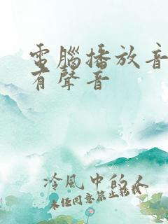 电脑播放音乐没有声音