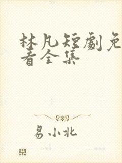 林凡短剧免费观看全集