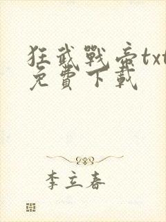 狂武战帝txt免费下载