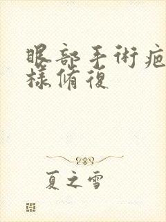 眼部手术疤痕怎样修复
