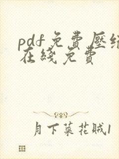 pdf免费压缩在线免费