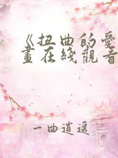 《扭曲的爱》漫画在线观看免费