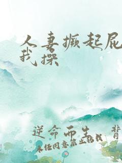 人妻撅起屁股让我操
