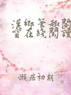 汉乡笔趣阁无弹窗在线阅读