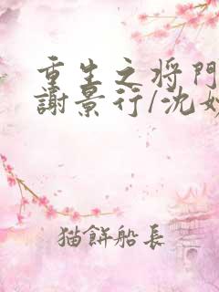 重生之将门毒后谢景行/沈妙