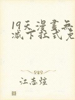 19天漫画无删减下拉式免费阅读