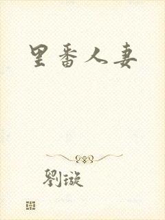 里番人妻