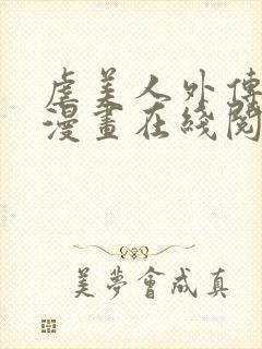 虐美人外传免费漫画在线阅读全集