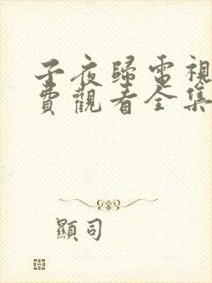 子夜归电视剧免费观看全集高清24