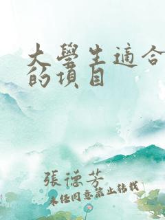 大学生适合创业的项目