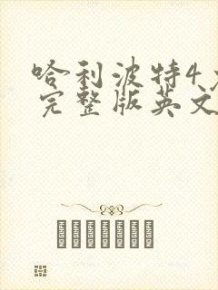 哈利波特4免费完整版英文版
