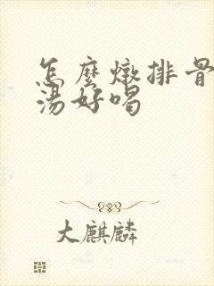 怎么炖排骨莲藕汤好喝