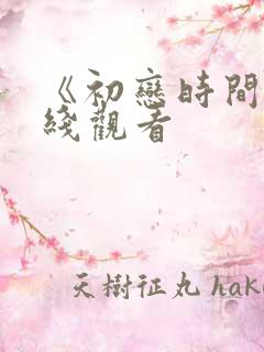 《初恋时间》在线观看