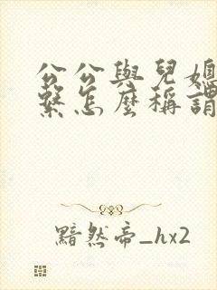 公公与儿媳妇关系怎么称谓