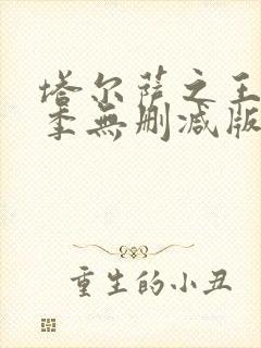 塔尔萨之王第一季无删减版