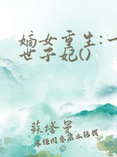 嫡女重生:一品世子妃()