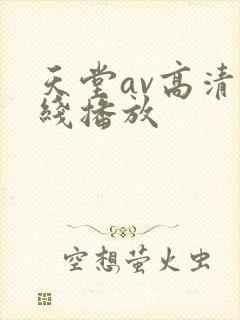 天堂av高清在线播放