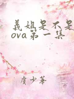 义姐是不是良妈ova第一集