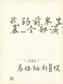 我的前半生演员表_全部演员介绍1