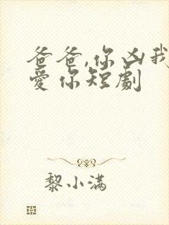 爸爸,你凶我也爱你短剧