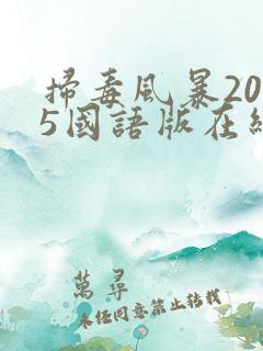 扫毒风暴2025国语版在线观看30集