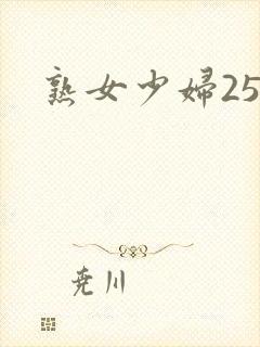 熟女少妇25p