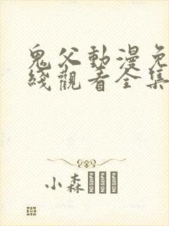 鬼父动漫免费在线观看全集