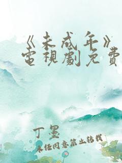 《未成年》日剧电视剧免费播放