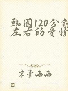 韩国120分钟左右的爱情电影