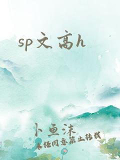 sp文高h