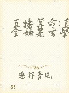 直播算命:真千金她是玄学大佬全文免费下载