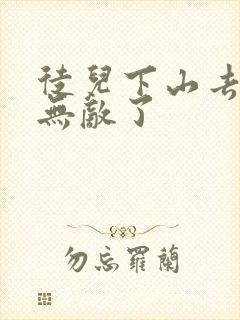 徒儿下山去吧你无敌了