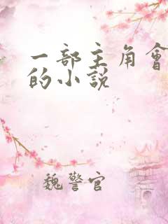 一部主角会催眠的小说