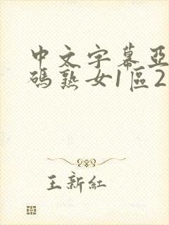 中文字幕亚洲乱码熟女1区2个区