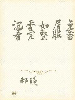 沉香如屑免费观看完整版番外篇
