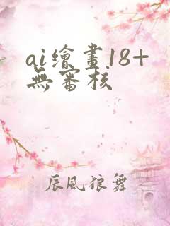 ai绘画18+无审核