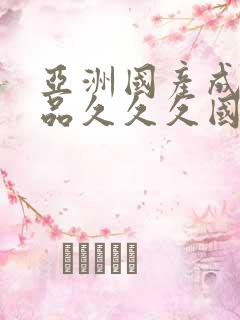 亚洲国产成人精品久久久国产成人