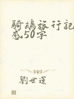 骑鹅旅行记读后感50字