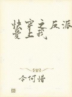 快穿之反派大佬爱上我