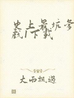 史上最坑爹的游戏1下载