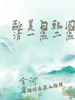 欧美日韩国产高清一区二区三区